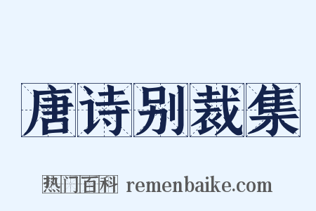 唐诗别裁集是什么意思的图片